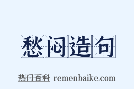 愁闷造句是什么意思的图片
